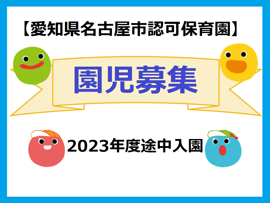 【愛知県名古屋市】2023年度途中入園　園児募集（認可保育園）